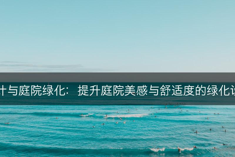 园艺设计与庭院绿化：提升庭院美感与舒适度的绿化设计方法(图1)