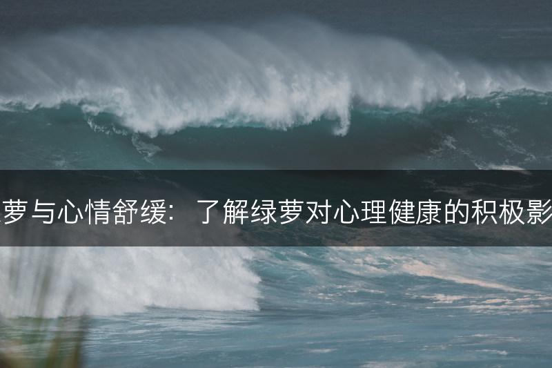 绿萝与心情舒缓：了解绿萝对心理健康的积极影响(图1)