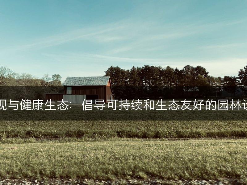园林景观与健康生态：倡导可持续和生态友好的园林设计理念(图1)