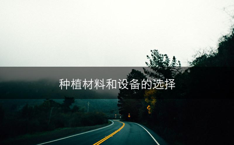 种植材料和设备的选择(图1)