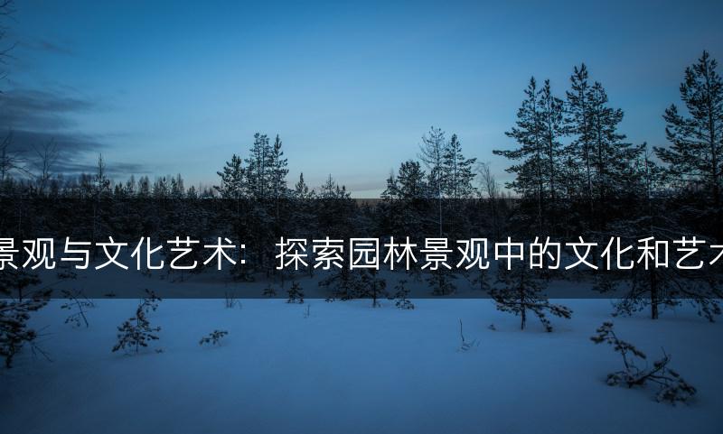 园林景观与文化艺术：探索园林景观中的文化和艺术元素(图1)