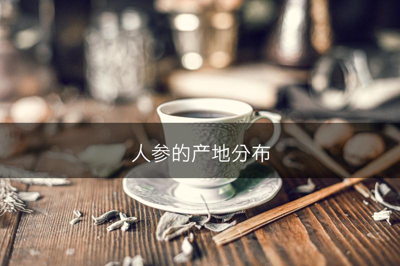 人参的产地分布(图1)