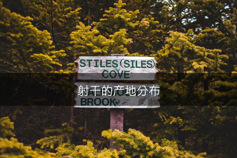 射干的产地分布(图1)