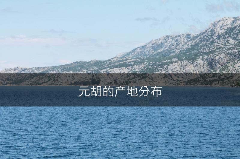 元胡的产地分布(图1)