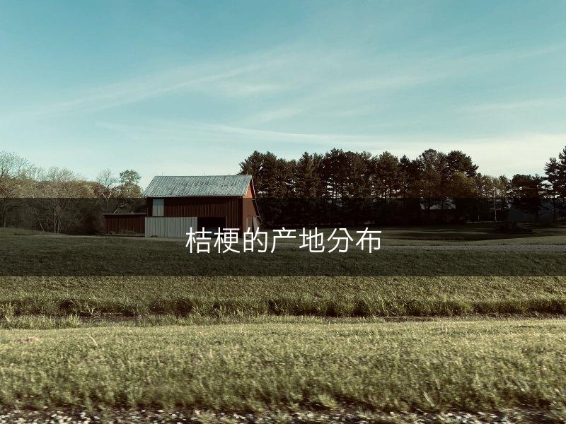 桔梗的产地分布(图1)