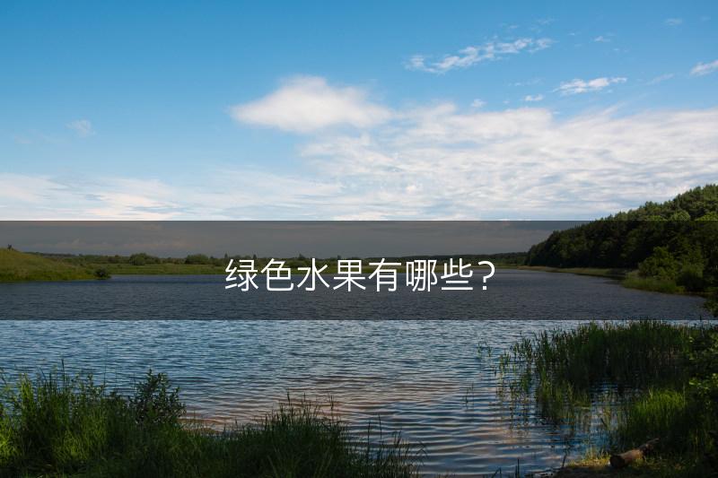 绿色水果有哪些？(图1)