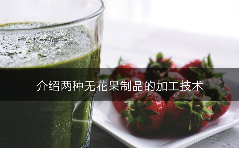 介绍两种无花果制品的加工技术(图1)