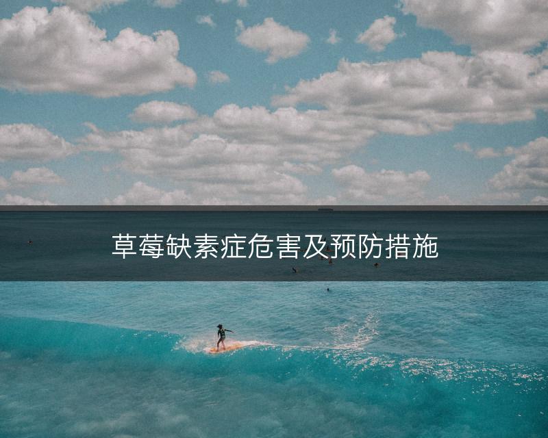 草莓缺素症危害及预防措施(图1)