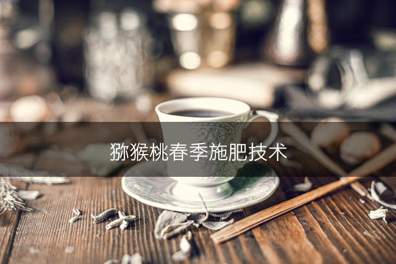猕猴桃春季施肥技术(图1)