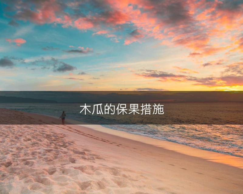 木瓜的保果措施(图1)