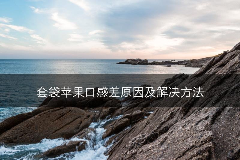 套袋苹果口感差原因及解决方法(图1) 套袋苹果口感差原因及解决方法(图1)