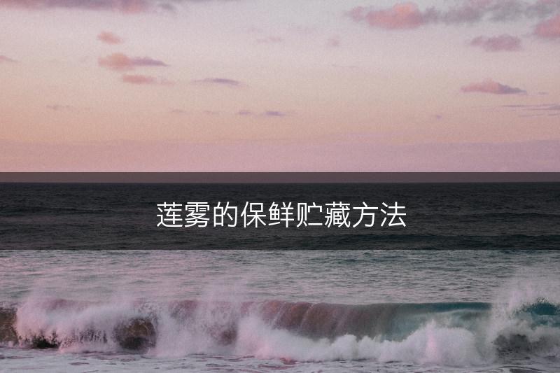 莲雾的保鲜贮藏方法(图1)