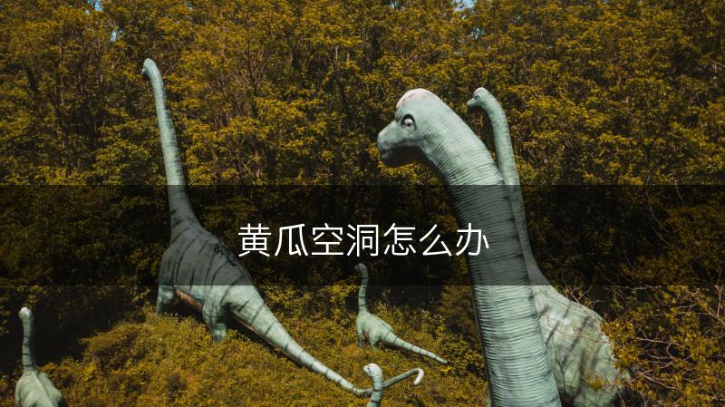 黄瓜空洞怎么办(图1)