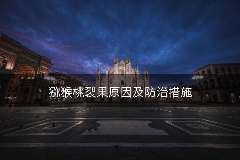 猕猴桃裂果原因及防治措施(图1)