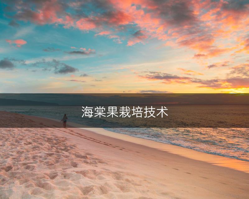 海棠果栽培技术(图1)