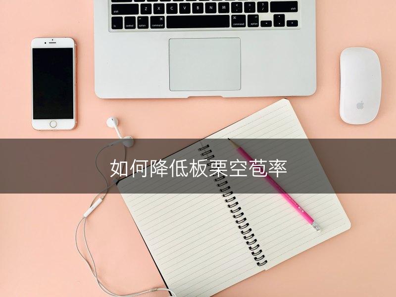 如何降低板栗空苞率(图1)