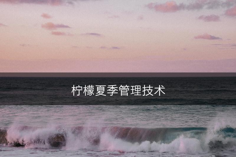 柠檬夏季管理技术(图1)