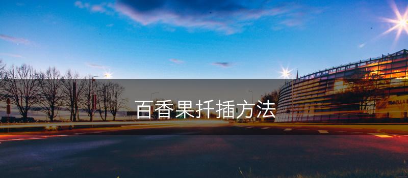 百香果扦插方法(图1)