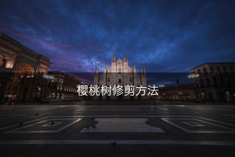 樱桃树修剪方法(图1)