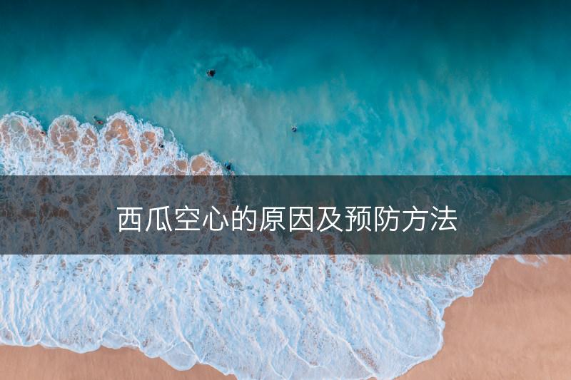 西瓜空心的原因及预防方法(图1)