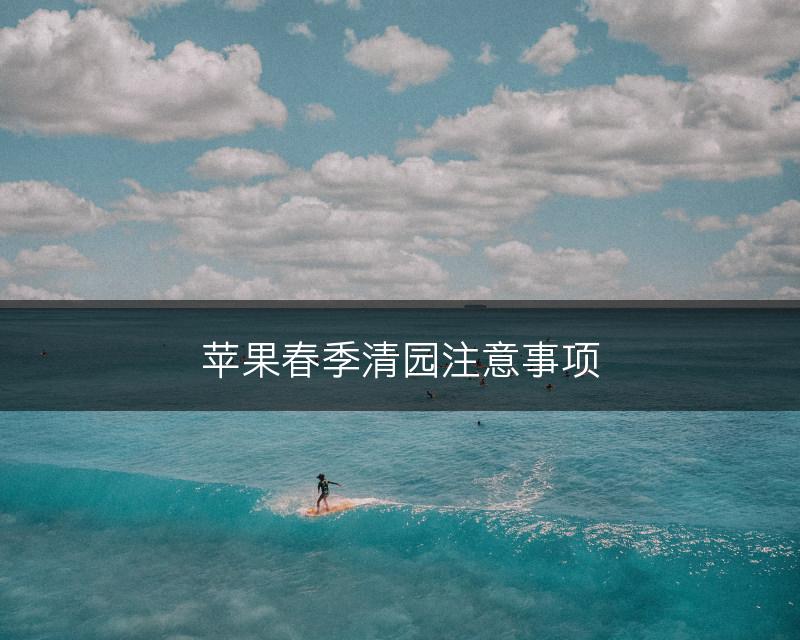 苹果春季清园注意事项(图1)
