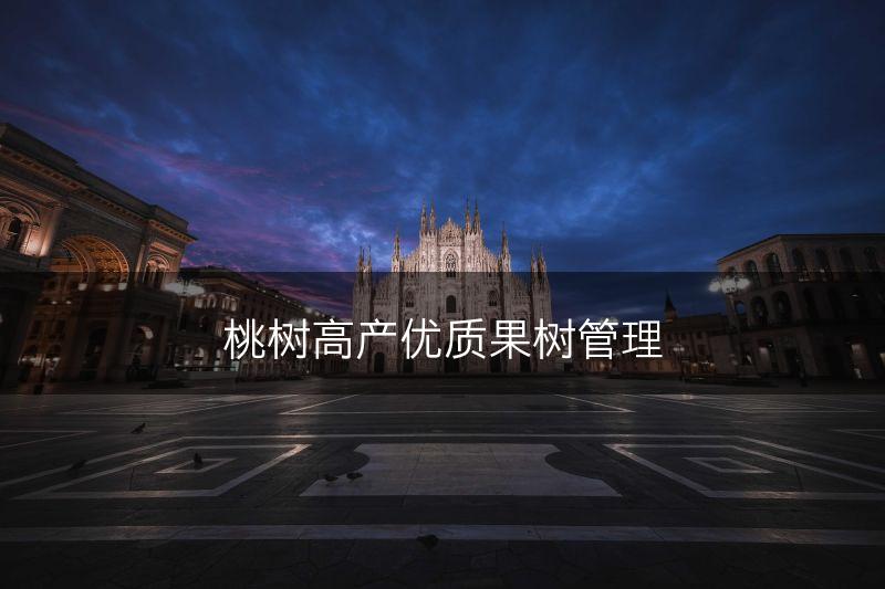 桃树高产优质果树管理(图1)