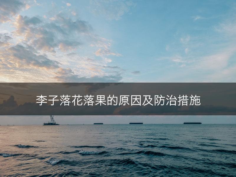 李子落花落果的原因及防治措施(图1)