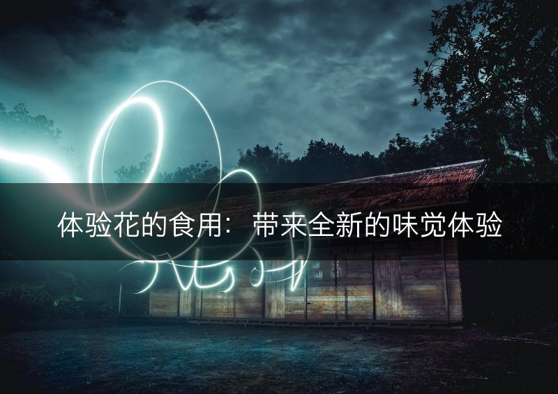 体验花的食用：带来全新的味觉体验(图1)