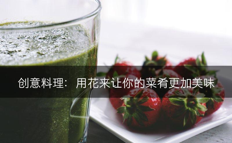 创意料理：用花来让你的菜肴更加美味(图1)