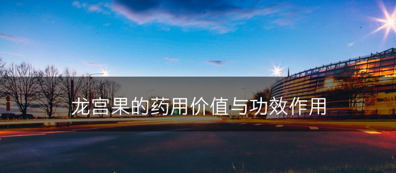 龙宫果的药用价值与功效作用(图1)