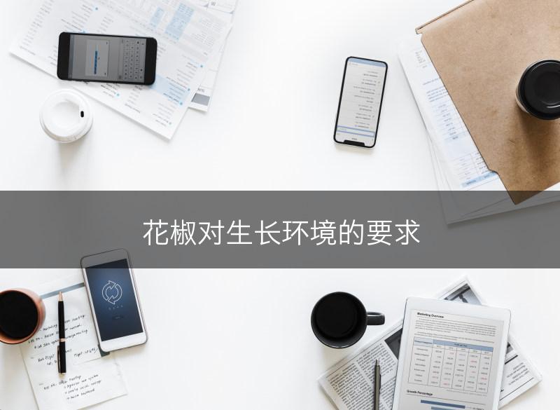 花椒对生长环境的要求(图1)