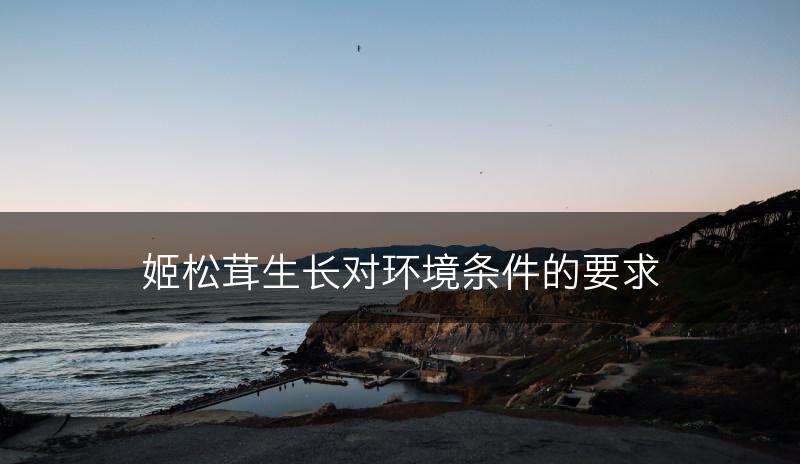 姬松茸生长对环境条件的要求(图1)