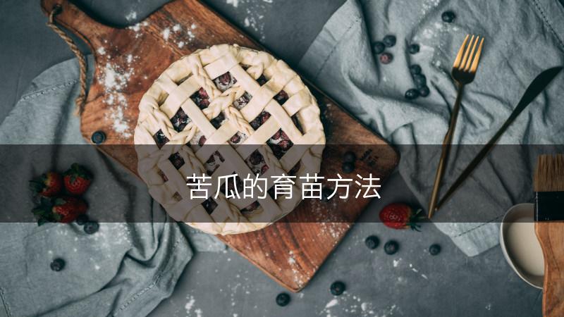 苦瓜的育苗方法(图1)