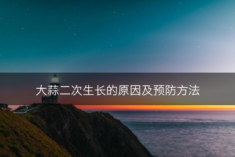 大蒜二次生长的原因及预防方法(图1)