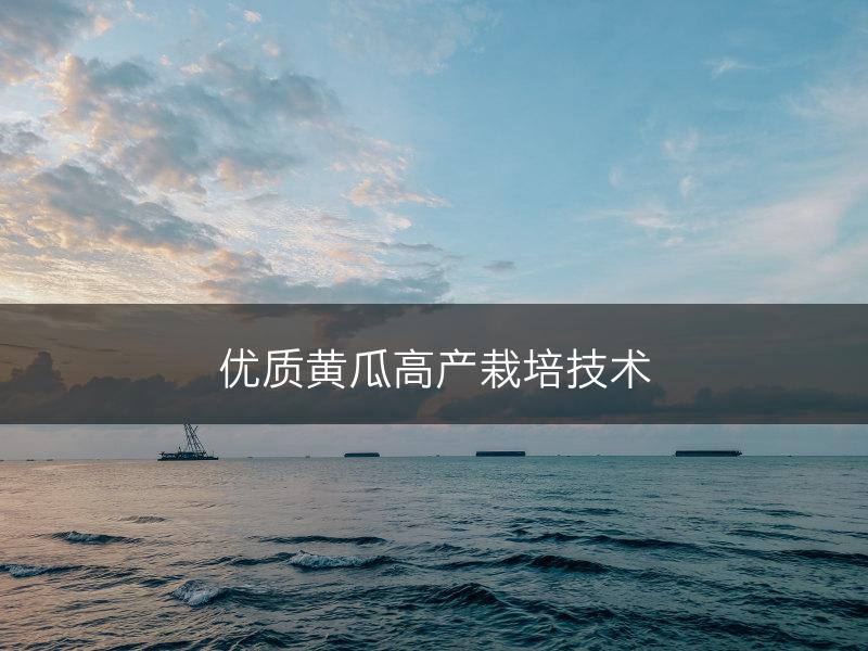 优质黄瓜高产栽培技术(图1)