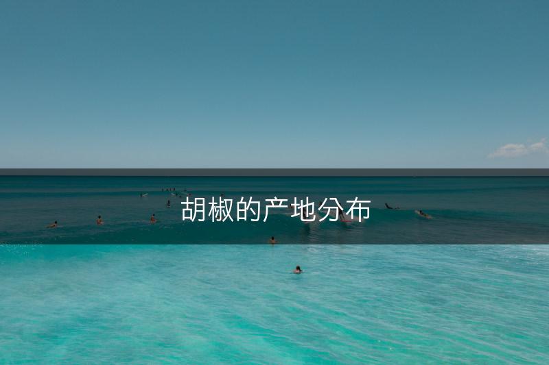 胡椒的产地分布(图1)