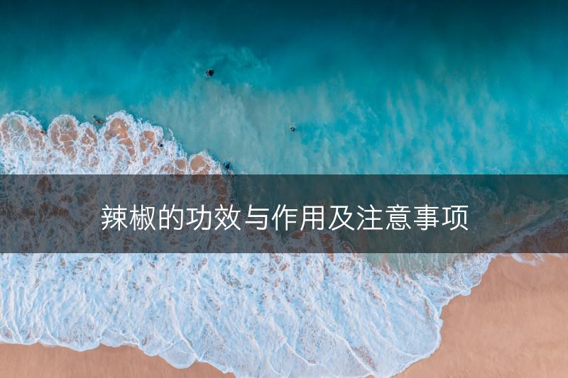 辣椒的功效与作用及注意事项(图1)