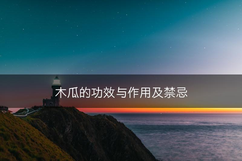 木瓜的功效与作用及禁忌(图1)
