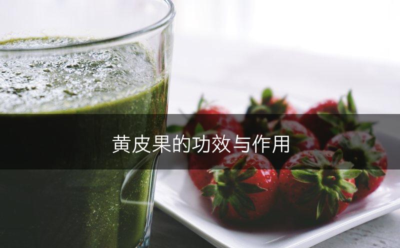 黄皮果的功效与作用(图1)