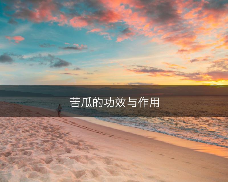 苦瓜的功效与作用(图1)