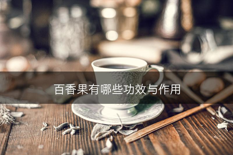 百香果有哪些功效与作用(图1)