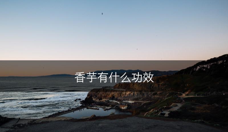 香芋有什么功效(图1)