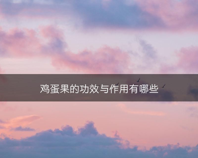 鸡蛋果的功效与作用有哪些(图1)