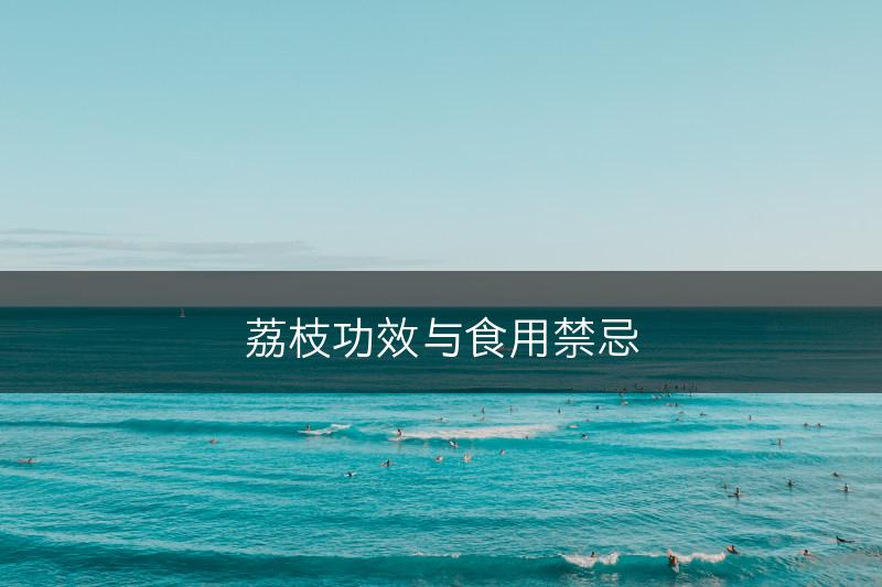 荔枝功效与食用禁忌(图1)
