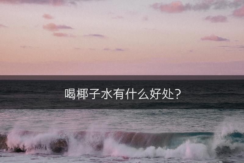 喝椰子水有什么好处？(图1)