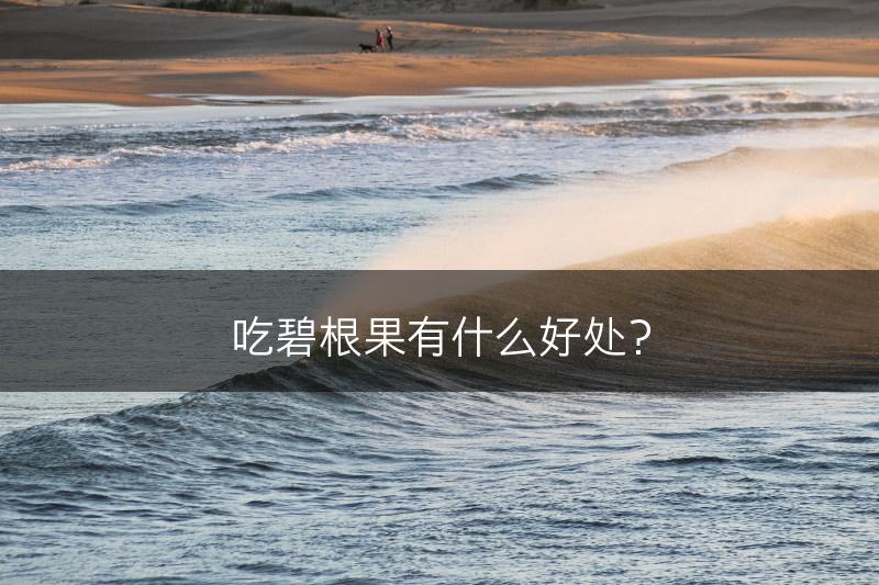吃碧根果有什么好处？(图1)