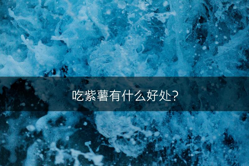 吃紫薯有什么好处？(图1)