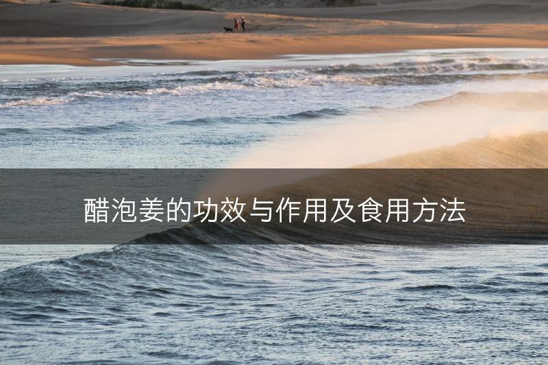醋泡姜的功效与作用及食用方法(图1)
