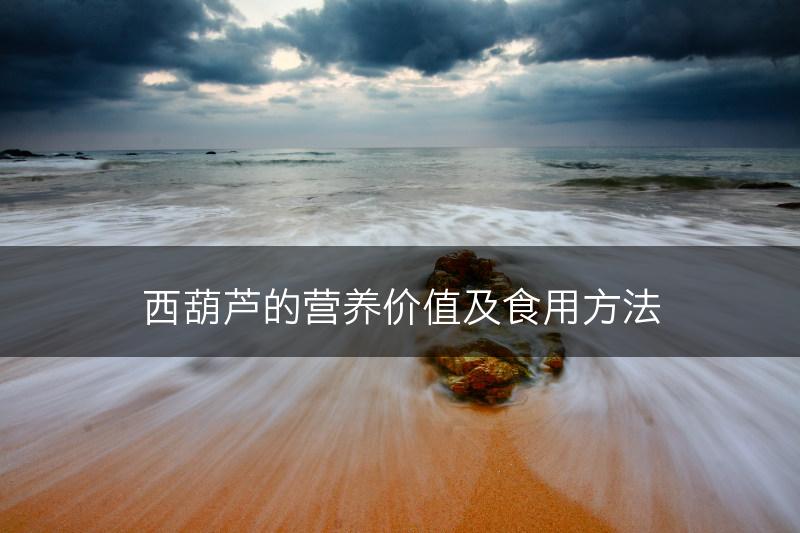 西葫芦的营养价值及食用方法(图1)
