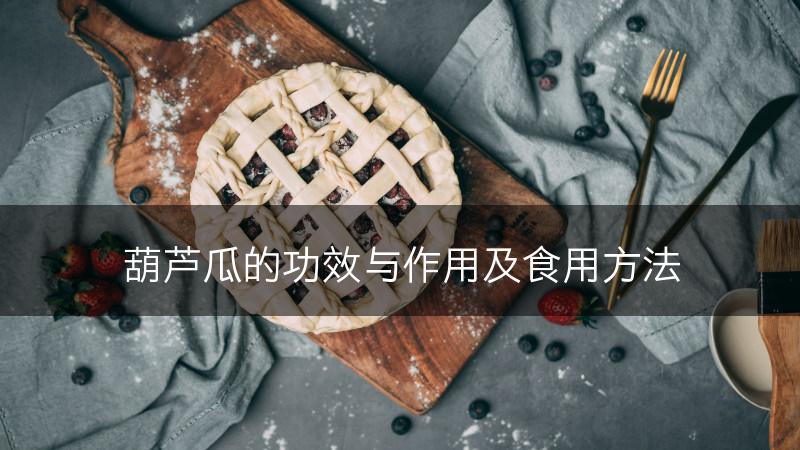葫芦瓜的功效与作用及食用方法(图1)